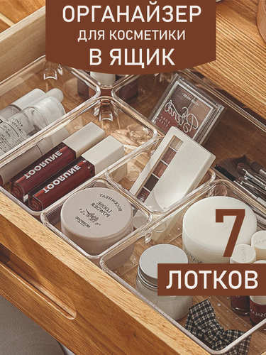 Изображение товара Органайзер для косметики прозрачный в ящик. 7 отделений, для хранения