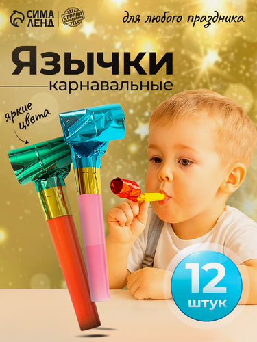 Изображение товара Набор язычков-дуделок Страна Карнавалия, пластик/фольга, 12шт