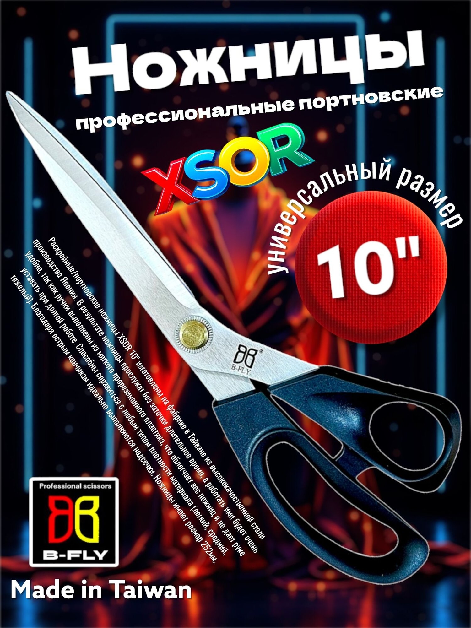 Ножницы портновские для раскроя B-FLY XSOR 10" DW-9002