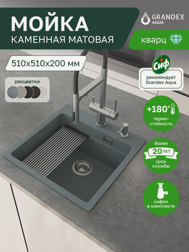 Изображение товара Мойка для кухни серая накладная каменная квадратная 510х510х200 мм Grandex Aqua COMFORT 51F, кварц, выпуск с сифоном