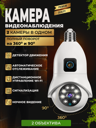 Изображение товара Камера видеонаблюдения Лампочка Wi-Fi двойная, поворотная с подсветкой