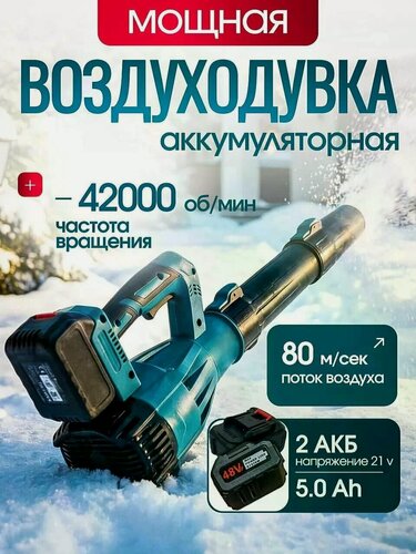 Изображение товара Воздуходувка аккумуляторная беспроводная 2АКБ, пылесос садовый