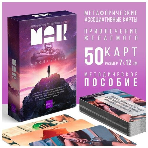 Метафорические ассоциативные карты Аффирмации, 50 карт (7х12 см), 16+