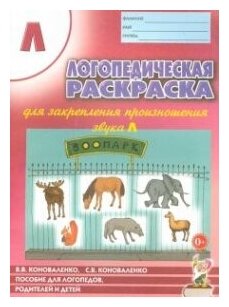 Логопедическая раскраска для закрепления произношения звука "Л"