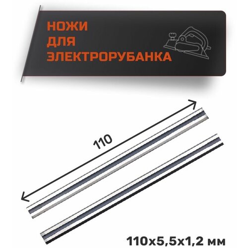 Ножи для рубанка 110 мм 340₽