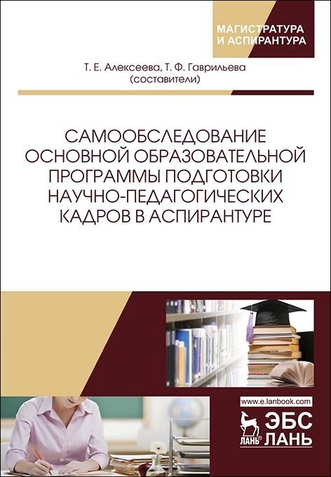 Самообследование основной образовательной программы подготовки научно-педагогических кадров в аспирантуре. Учебно-методическое пособие - фото №5