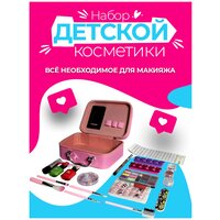 Детский набор косметики для девочек, чемоданчик детской декоративной косметики и набора для маникюра Makeup Sweet от 3-х лет, 20 предметов