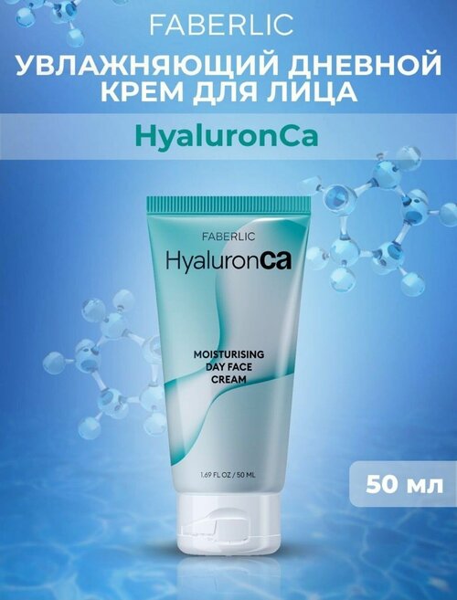 Гиалуроновый увлажняющий дневной крем для лица HyaluronCa