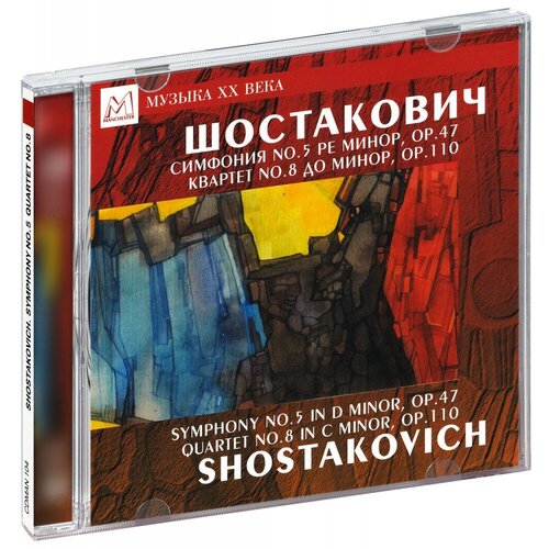 AUDIO CD классика: Шостакович Симфония №5+Квартет №8. 2 CD audio cd евгений мравинский шостакович том 6 симфония 5 песнь о лесах cd 1 cd