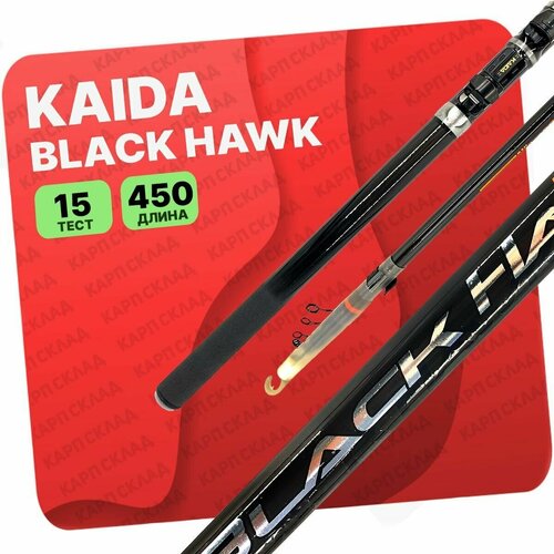 Удилище с кольцами Kaida BLACK HAWK 4,5м