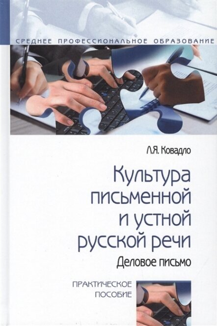 Культура письменной и устной русской речи. Деловое письмо. Практическое пособие - фото №2