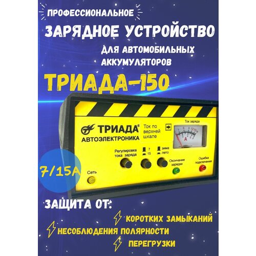 Профессиональное зарядное устройство ТРИАДА-150 зарядное устройство триада 150