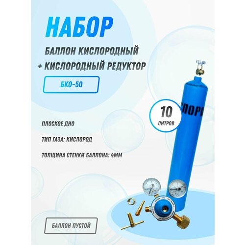 Набор Баллон кислородный 10л + Редуктор кислородный БКО-50