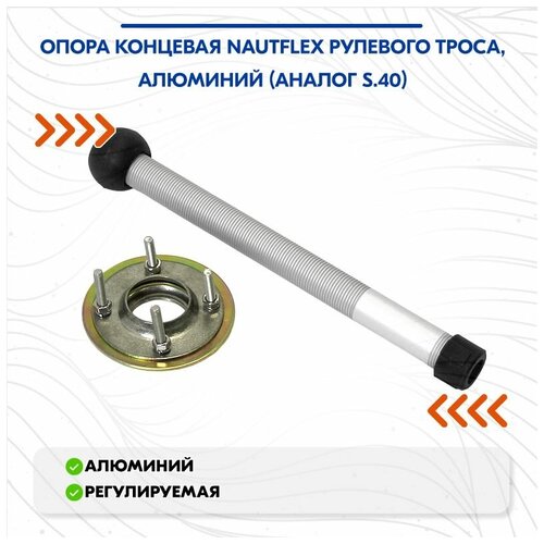 Опора концевая Nautflex рулевого троса, алюминий (аналог S.40)