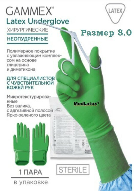 Перчатки латексные стерильные хирургические Gammex Latex Underglove, цвет: зеленый, размер 8.0, 20 шт. (10 пар), неопудренные.