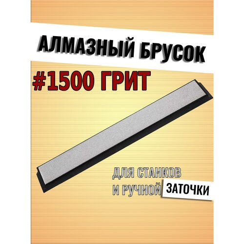 Алмазный брусок (для точильных систем) TUOTOWN, на бланке, 15 см - #1500 грит (TD-08-1200)
