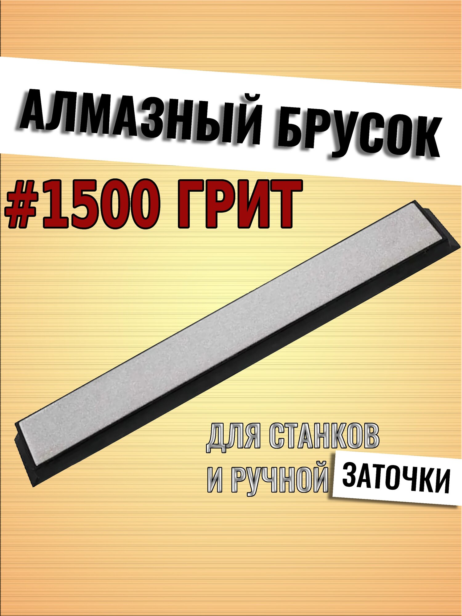 Алмазный брусок (для точильных систем) TUOTOWN, на бланке, 15 см - #1500 грит (TD-08-1200)