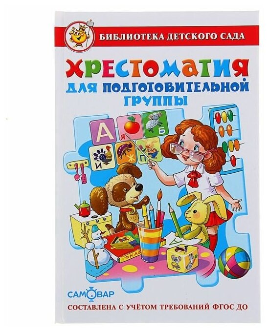 Книга Самовар Библиотека детского сада, Хрестоматия для подготовительной группы