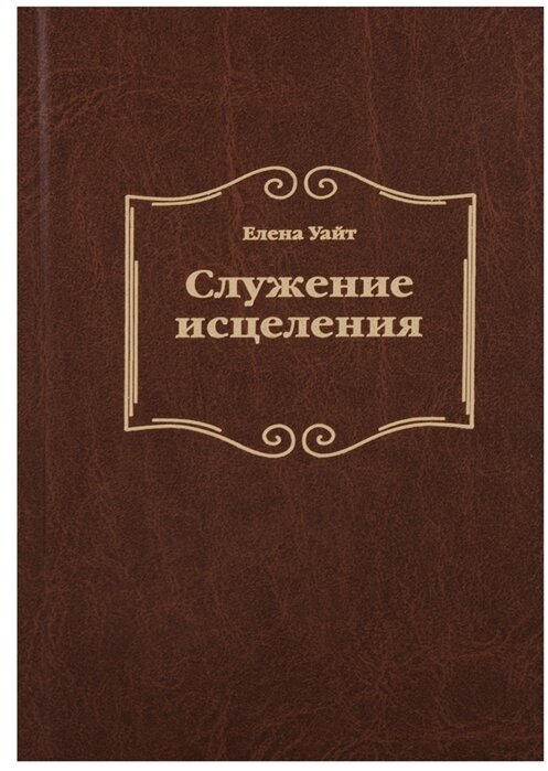 Служение исцеления (Уайт Елена Уайт Елена) - фото №1