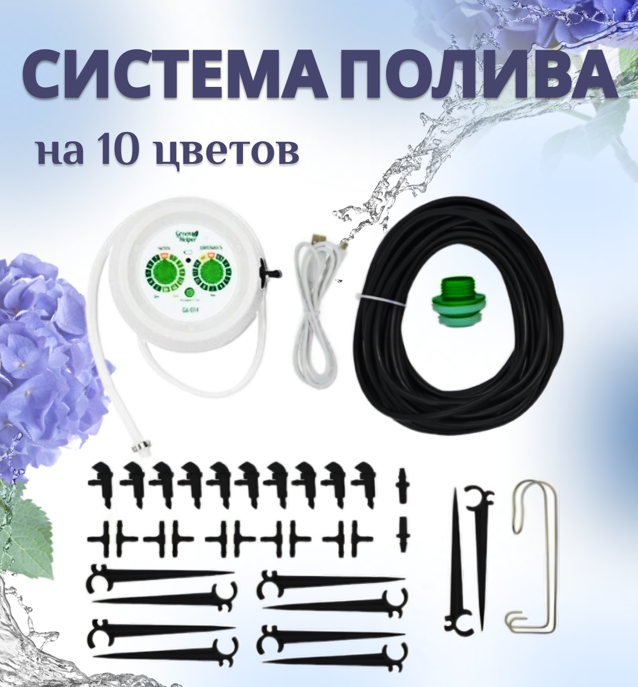 Система автоматического полива для комнатных растений Green Helper GA-014 - фотография № 1