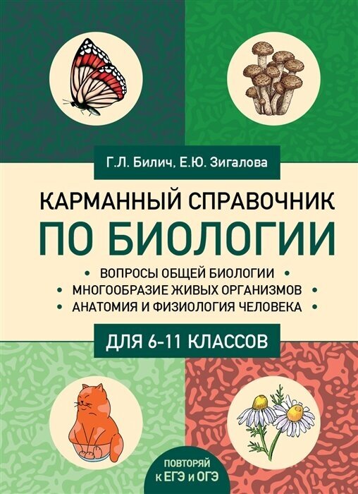 Карманный справочник по биологии для 6-11 классов