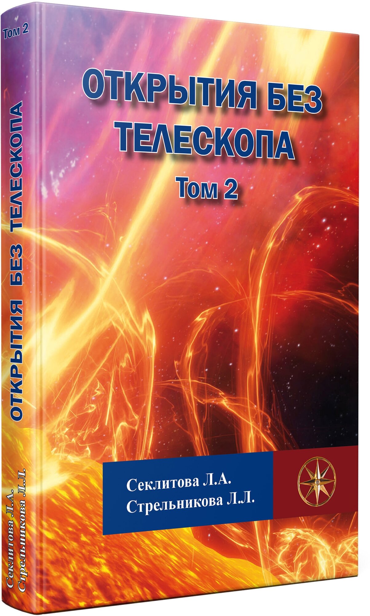 Открытия без телескопа Том 2 Секлитова Лариса Александровна Стрельникова Людмила Леоновна