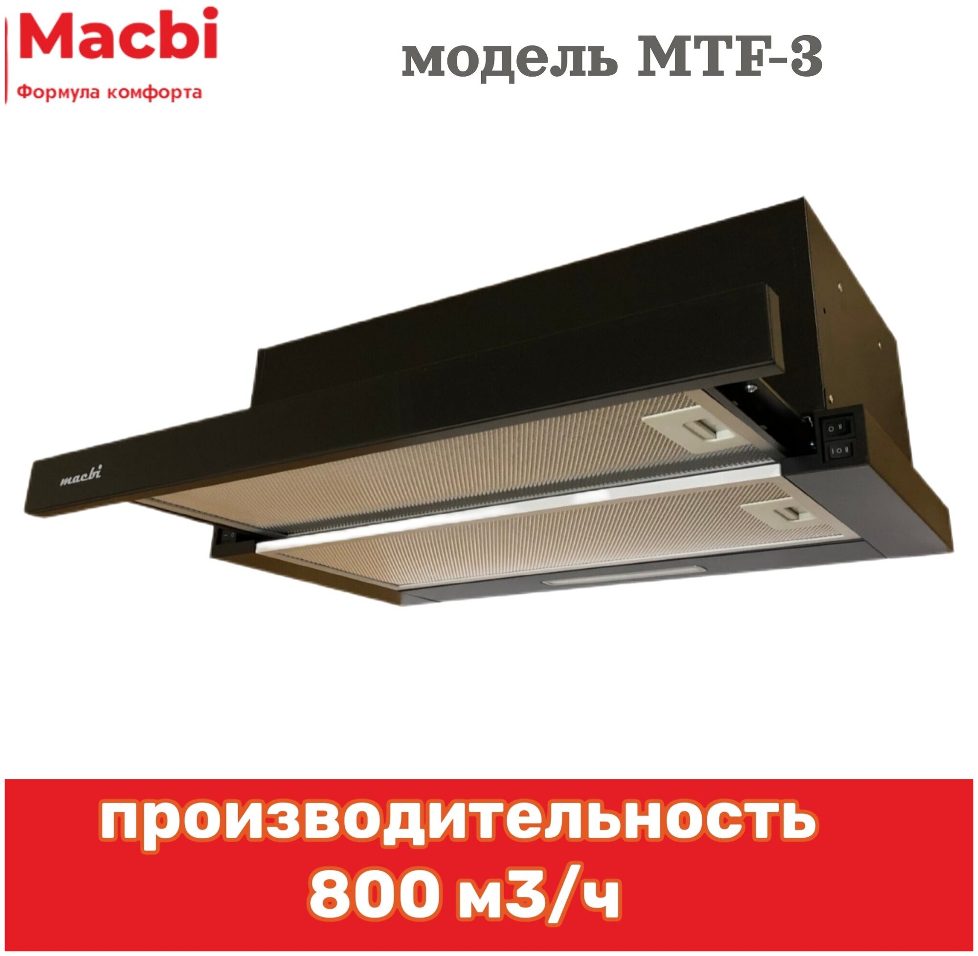 Кухонная вытяжка MACBI встраиваемая MTF 60-3 Черная 800м/3 - фотография № 1