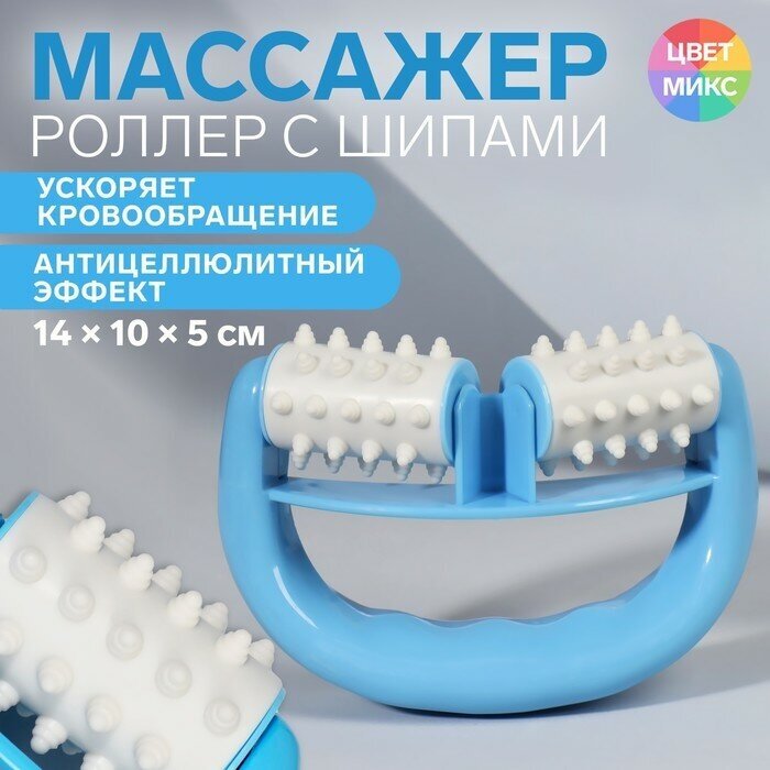 Массажёр «Роллер», с шипами, универсальный, 14 × 10 × 5 см, цвет микс