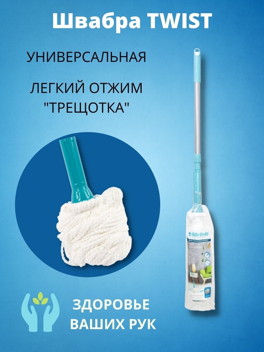 Швабра "TWIST", универсальная, с легким отжимом "трещотка"