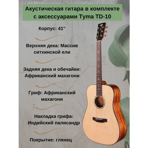 Tyma TD-10 Акустическая гитара в комплекте с аксессуарами