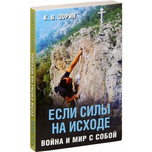 Зорин К.В. "Если силы на исходе. Война и мир с собой"