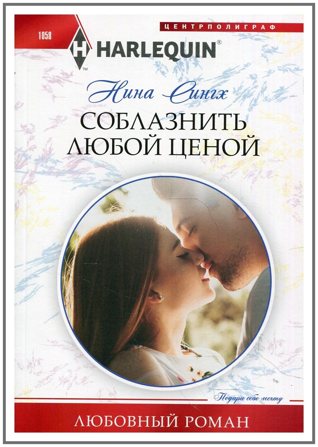 Соблазнить любой ценой Книга Сингх Н