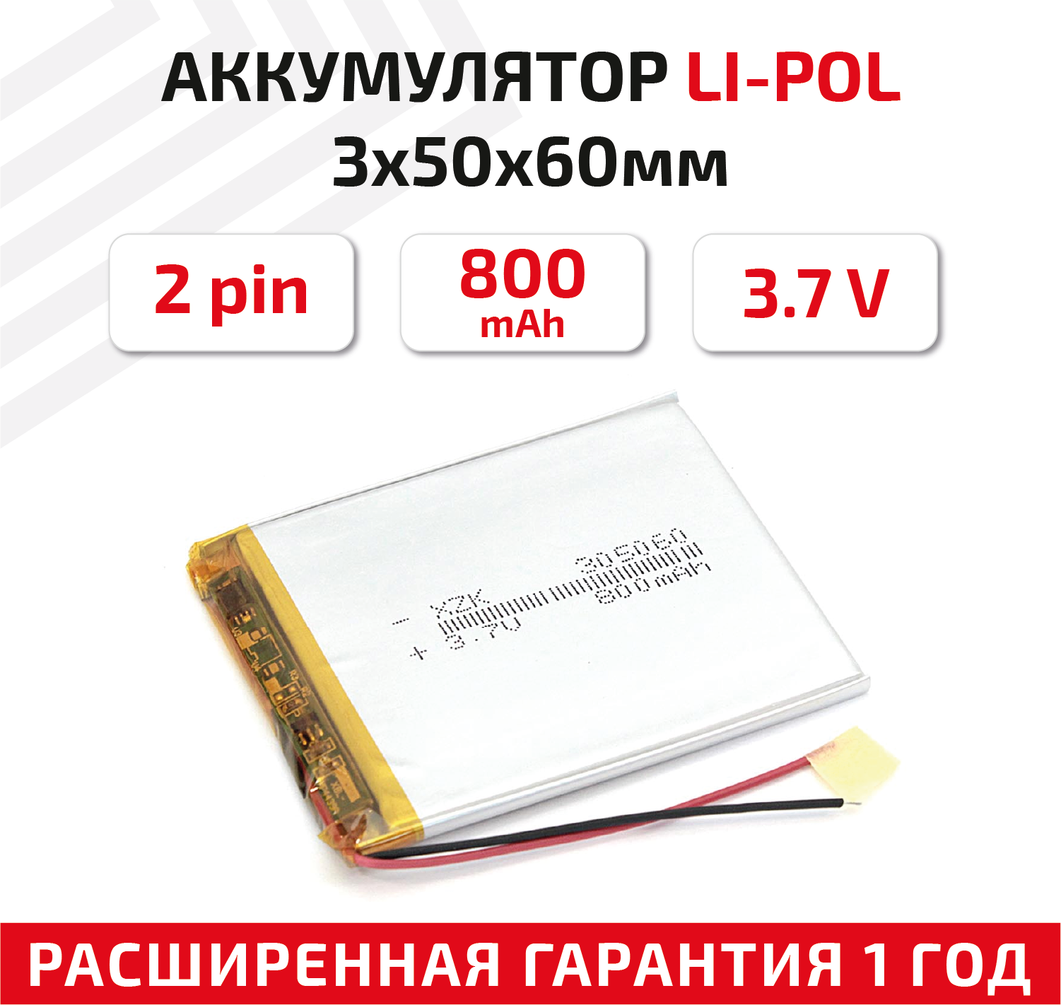 Универсальный аккумулятор (АКБ) для планшета, видеорегистратора и др, 3х50х60мм, 800мАч, 3.7В, Li-Pol, 2pin (на 2 провода)