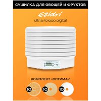 Сушилка Ezidri Ultra FD 1000 Digital комплект "Оптима": 10 решет, 10 листов для пастилы, 10 мелких сеток.