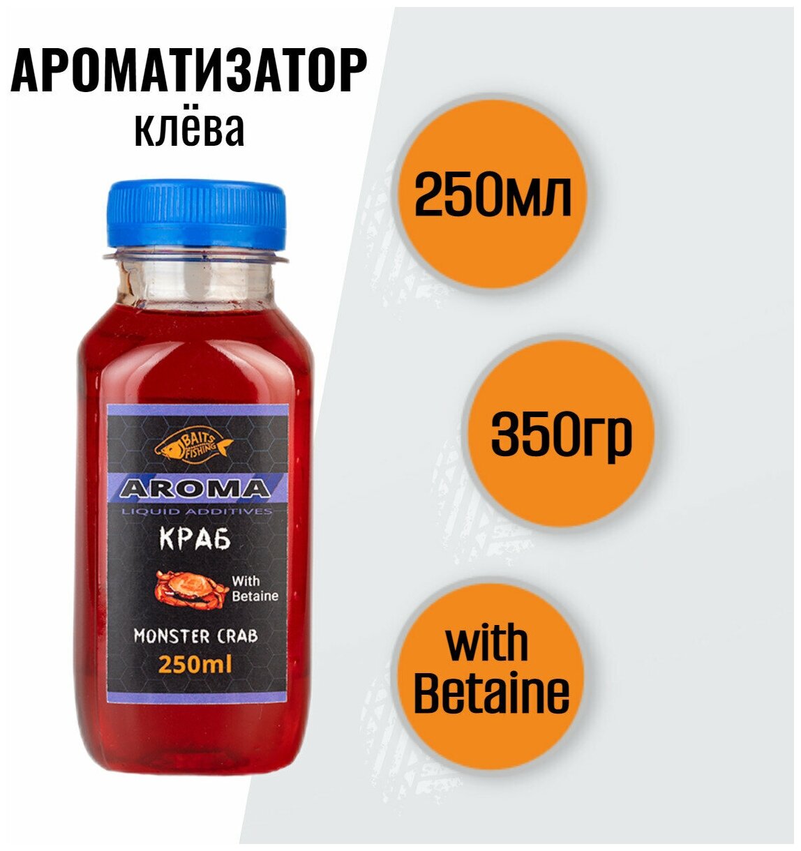 Ароматизатор BAITSFISHING AROMA Ароматизатор рыболовный аттрактант для насадок и прикормок Активатор клева Краб 250 мл