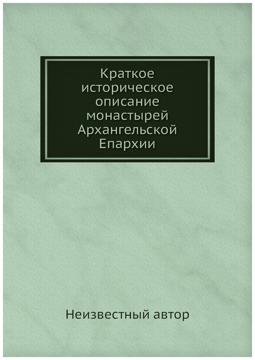 Краткое историческое описание монастырей Архангельской Епархии