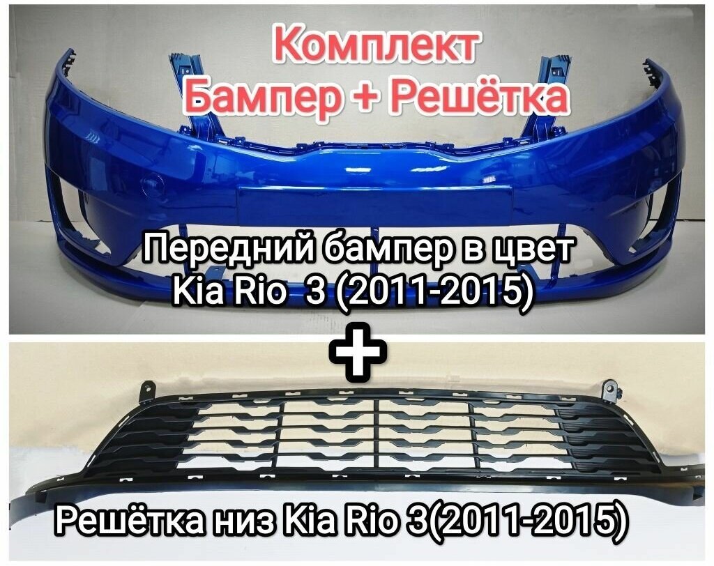 КОМПЛЕКТ НИЖНЯЯ РЕШЕТКА + Бампер передний в цвет кузова Kia Rio 3 Киа Рио (2011-2015)