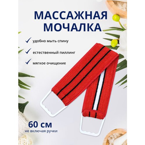 Мочалка для душа лента с пластиковыми ручками 10х60см, цвет красный