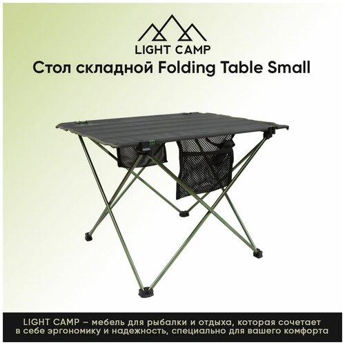 LIGHT CAMP Folding Table Small Стол складной S стол складной king camp compact folding table 3866