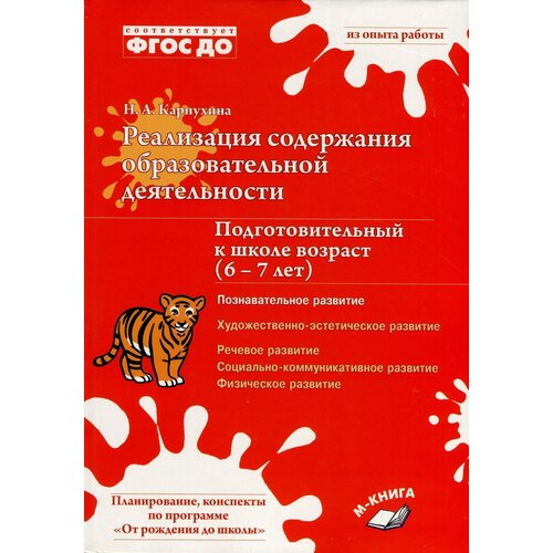 Карпухина Н.А. "Реализация содержания образовательной деятельности. 6–7 лет. Познавательное развитие. ФГОС ДО" офсетная