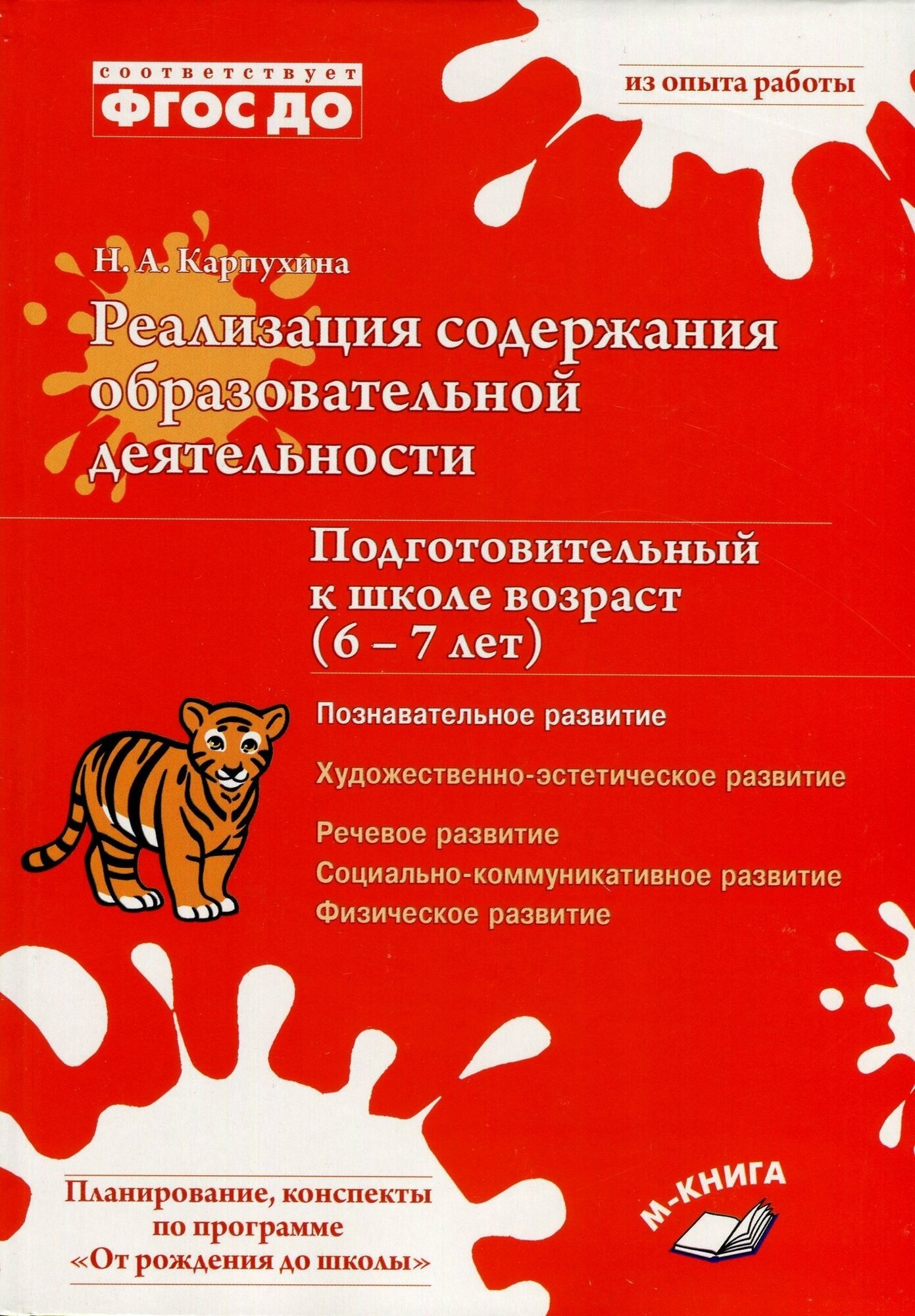 Реализация содержания образовательной деятельности. 6–7 лет. Познавательное развитие. ДО - фото №1