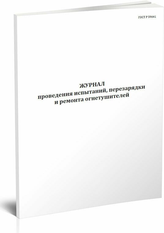 Журнал проведения испытаний, перезарядки и ремонта огнетушителей (ГОСТ 59641-2021), 60 стр, 1 журнал, А4 - ЦентрМаг