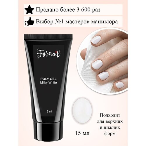 Все для маникюра/ Акригель полигель для ногтей, 15 мл, 06MilkyWhite