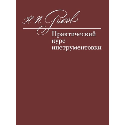 12972МИ Раков Н. П. Практический курс инструментовки. Учебник, издательство Музыка нуреев р курс микроэкономики учебник