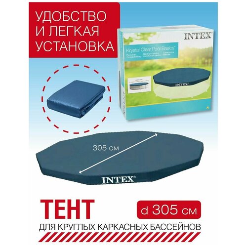 Intex Чехол (тент) 305х25см для круглых каркасных бассейнов