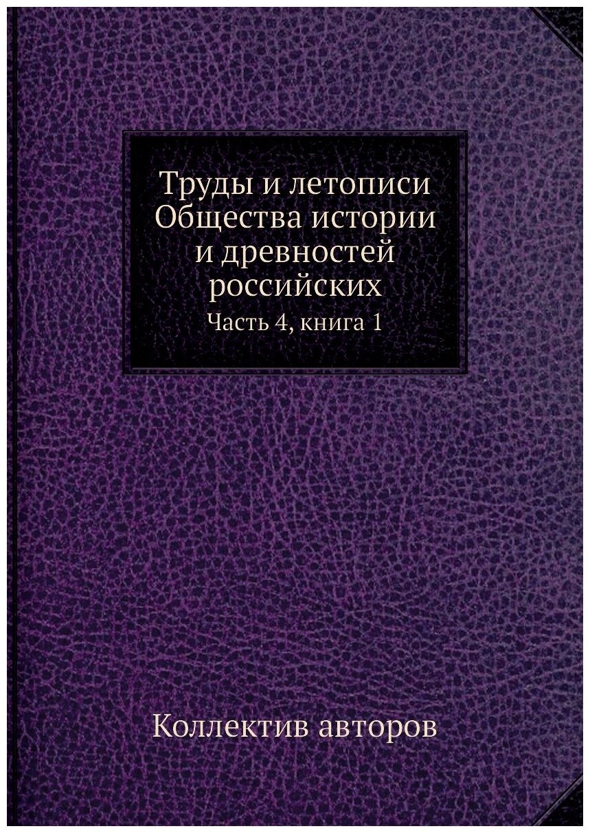 Труды и летописи Общества истории и древностей российских. Часть 4, книга 1