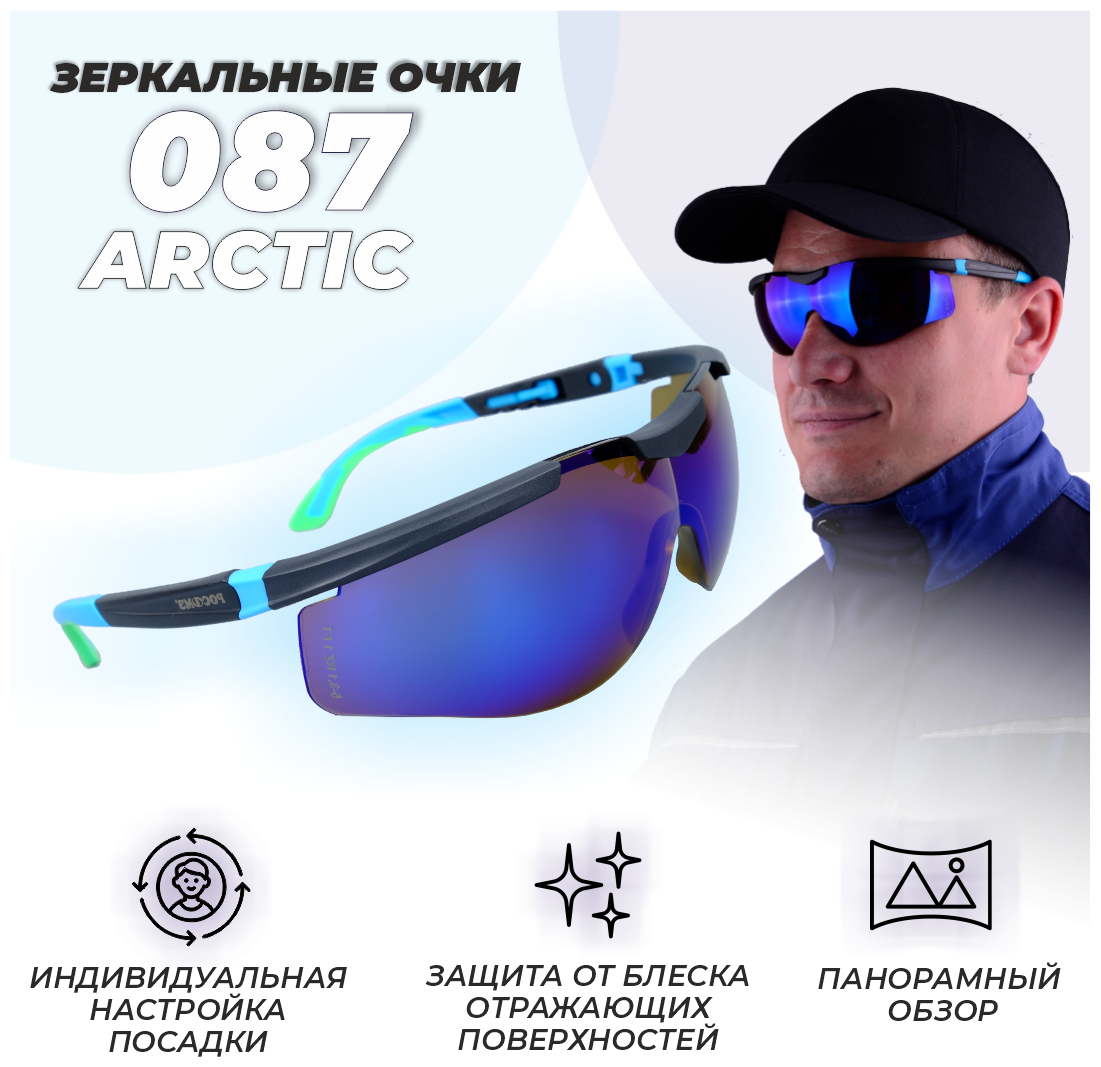 Защитные очки / зеркальные / для вождения / спортивные / солнцезащитные очки РОСОМЗ О87 ARCTIС зеркально-голубые, арт. 18715