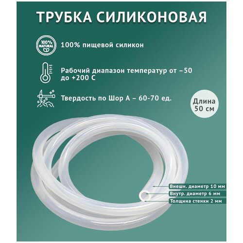 Силиконовая трубка внутренний D6 мм, толщина стенки 2 мм, 50 см