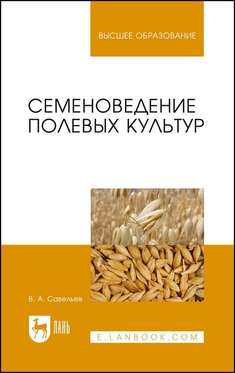 Савельев В. А. "Семеноведение полевых культур"