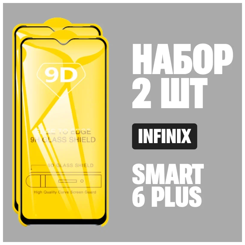 Защитное стекло для Infinix Smart 6 Plus / комплект 2 шт. / 9D на весь экран